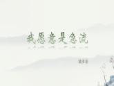 部編高教版2023 中職語(yǔ)文 基礎(chǔ)模塊上冊(cè) 第二單元第一課 我愿意是急流-課件