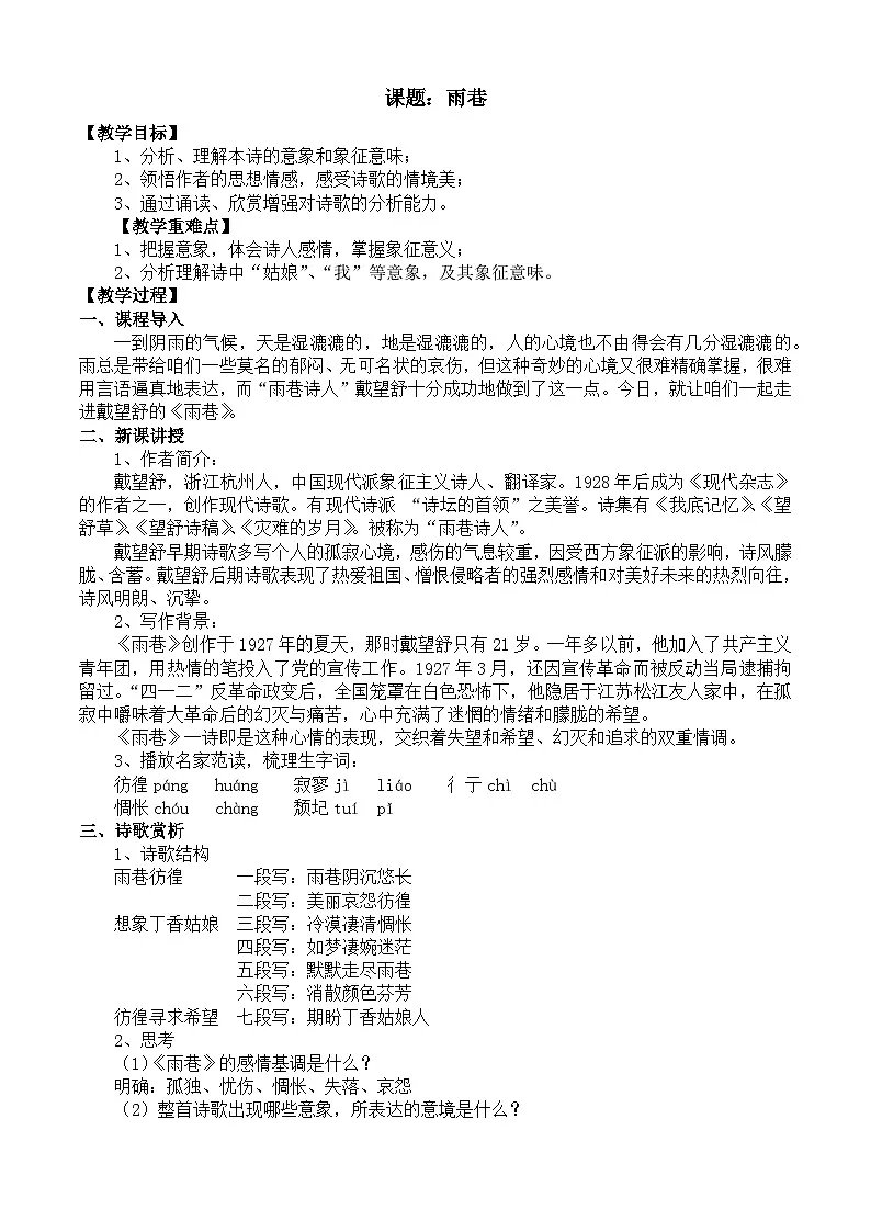 部编高教版2023 中职语文 基础模块上册 第二单元第一课 雨巷-教案第1页