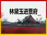 部編高教版2023 中職語(yǔ)文 基礎(chǔ)模塊上冊(cè) 第二單元第三課 林黛玉進(jìn)賈府-課件