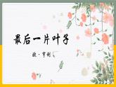 部編高教版2023 中職語(yǔ)文 基礎(chǔ)模塊上冊(cè) 第二單元第四課 最后一片葉子-課件