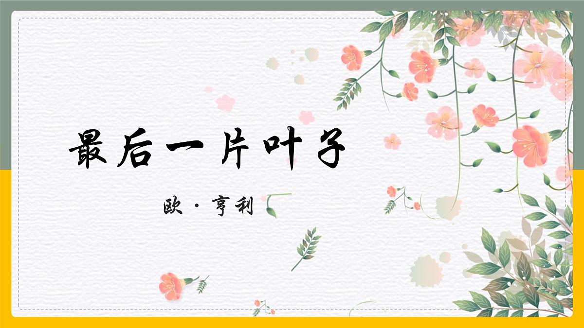 部编高教版2023 中职语文 基础模块上册 第二单元第四课 最后一片叶子-课件第1页