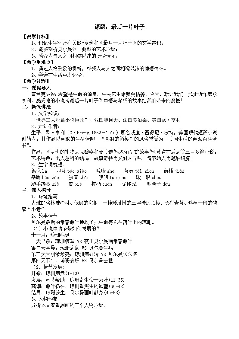 部编高教版2023 中职语文 基础模块上册 第二单元第四课 最后一片叶子-教案第1页