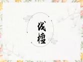 部編高教版2023 中職語文 基礎(chǔ)模塊上冊 第三單元第四課 伐檀-課件