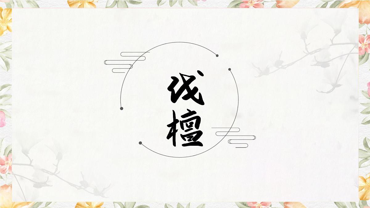 部编高教版2023 中职语文 基础模块上册 第三单元第四课 伐檀-课件第1页