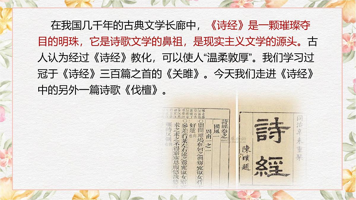 部编高教版2023 中职语文 基础模块上册 第三单元第四课 伐檀-课件第2页