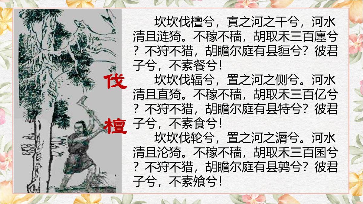 部编高教版2023 中职语文 基础模块上册 第三单元第四课 伐檀-课件第8页