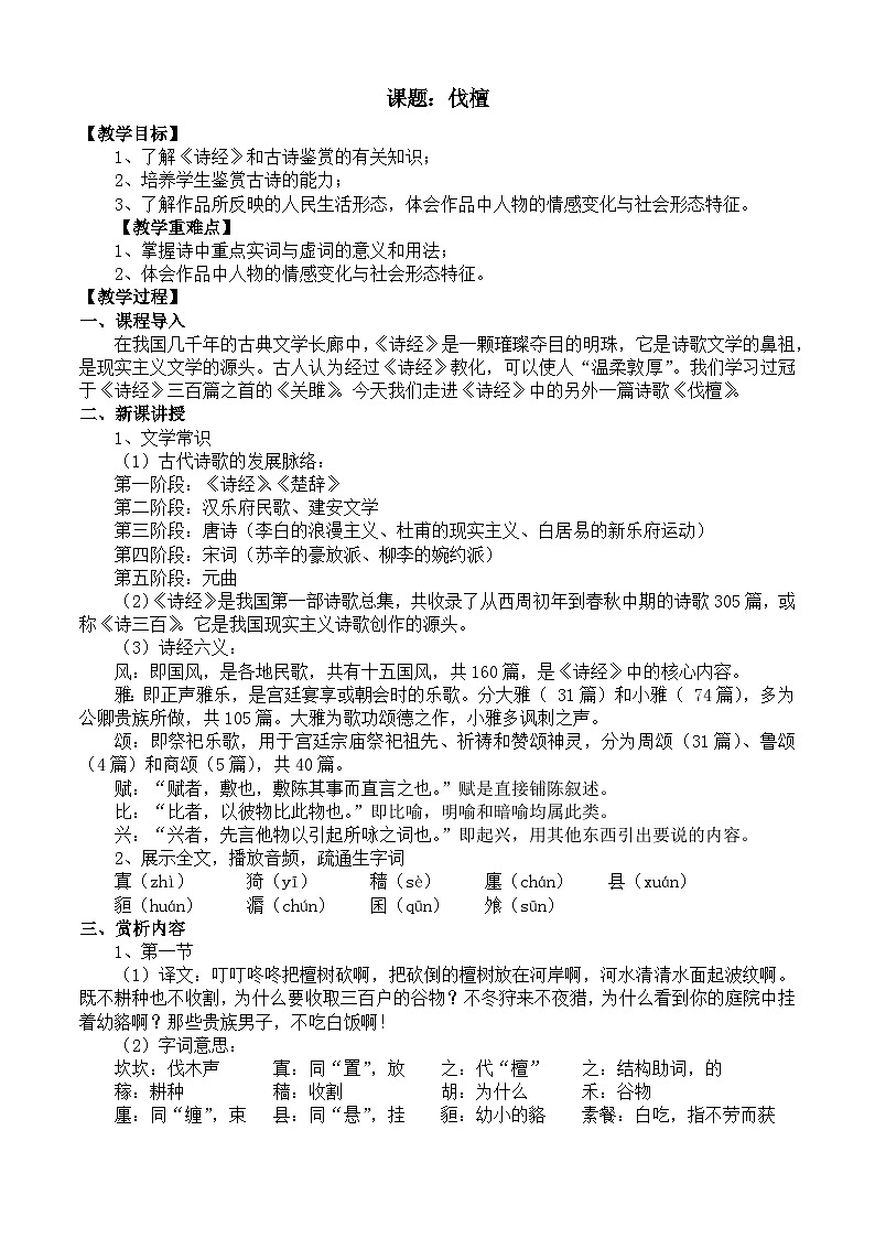 部编高教版2023 中职语文 基础模块上册 第三单元第一课 伐檀-教案第1页
