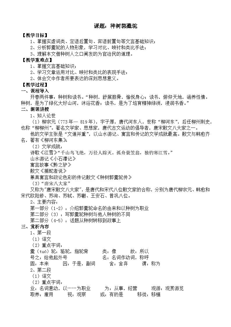 部编高教版2023 中职语文 基础模块上册 第三单元第二课 种树郭橐驼传-教案第1页