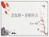 部編高教版2023 中職語文 基礎(chǔ)模塊上冊 第三單元第三課 念奴嬌·赤壁懷古-課件