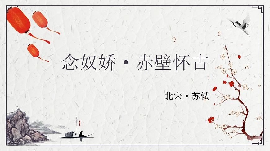 部编高教版2023 中职语文 基础模块上册 第三单元第三课 念奴娇·赤壁怀古-课件第1页