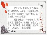 部編高教版2023 中職語文 基礎(chǔ)模塊上冊 第三單元第三課 念奴嬌·赤壁懷古-課件