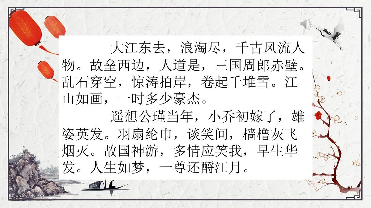 部编高教版2023 中职语文 基础模块上册 第三单元第三课 念奴娇·赤壁怀古-课件第4页