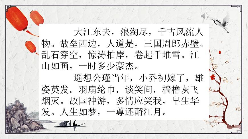 部编高教版2023 中职语文 基础模块上册 第三单元第三课 念奴娇·赤壁怀古-课件第4页