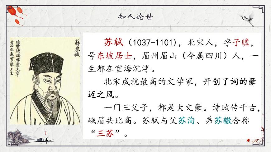部编高教版2023 中职语文 基础模块上册 第三单元第三课 念奴娇·赤壁怀古-课件第5页