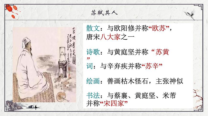 部编高教版2023 中职语文 基础模块上册 第三单元第三课 念奴娇·赤壁怀古-课件第6页