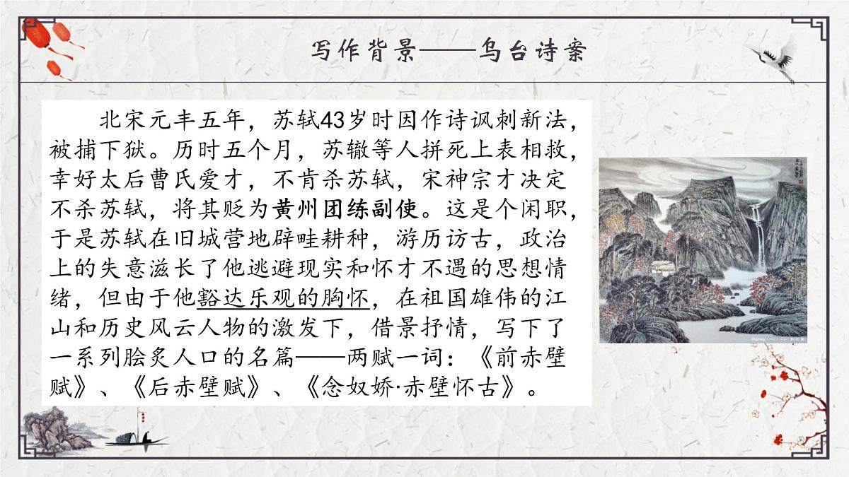 部编高教版2023 中职语文 基础模块上册 第三单元第三课 念奴娇·赤壁怀古-课件第7页