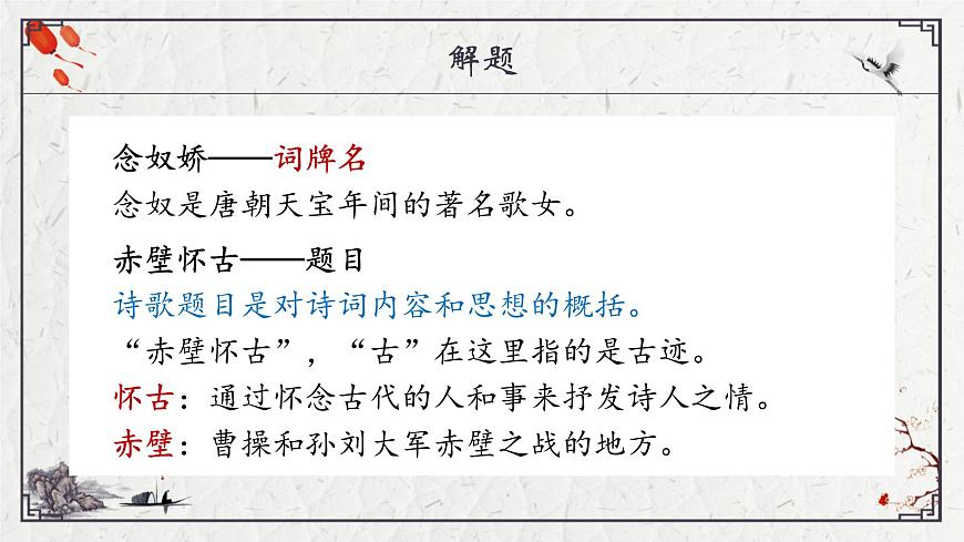 部编高教版2023 中职语文 基础模块上册 第三单元第三课 念奴娇·赤壁怀古-课件第8页