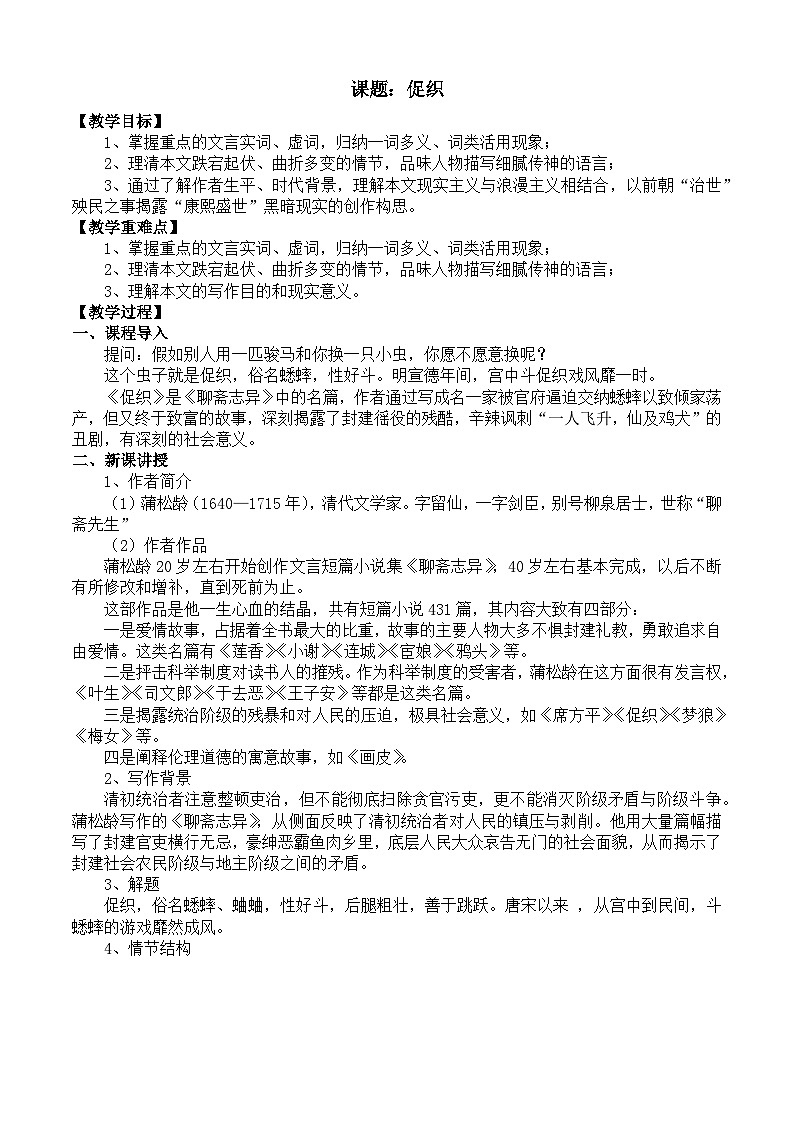 部编高教版2023 中职语文 基础模块上册 第三单元第四课 促织-教案第1页