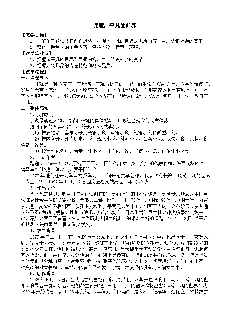 部编高教版2023 中职语文 基础模块上册 第四单元 平凡的世界-教案第1页
