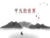 部編高教版2023 中職語文 基礎(chǔ)模塊上冊 第四單元 平凡的世界-課件