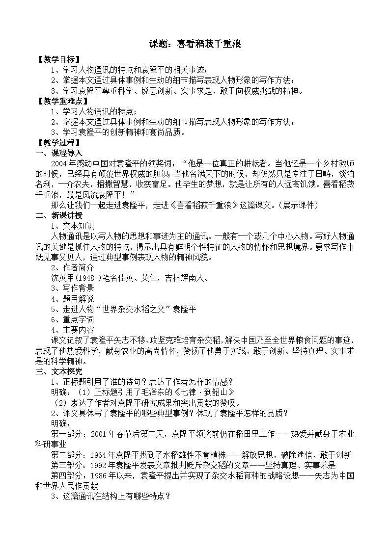 部编高教版2023 中职语文 基础模块上册 第五单元第二课 喜看稻菽千重浪——记首届国家最高科技奖获得者袁隆平-教案第1页