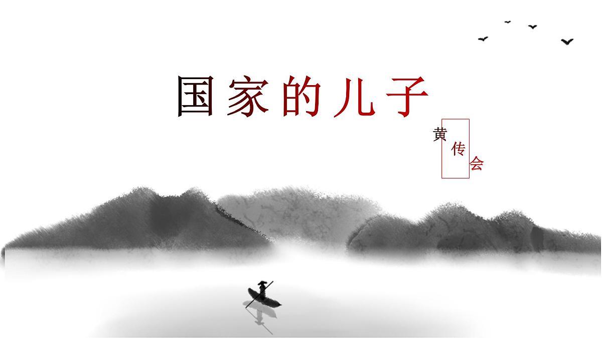 部编高教版2023 中职语文 基础模块上册 第五单元第三课 国家的儿子（节选）-课件第1页