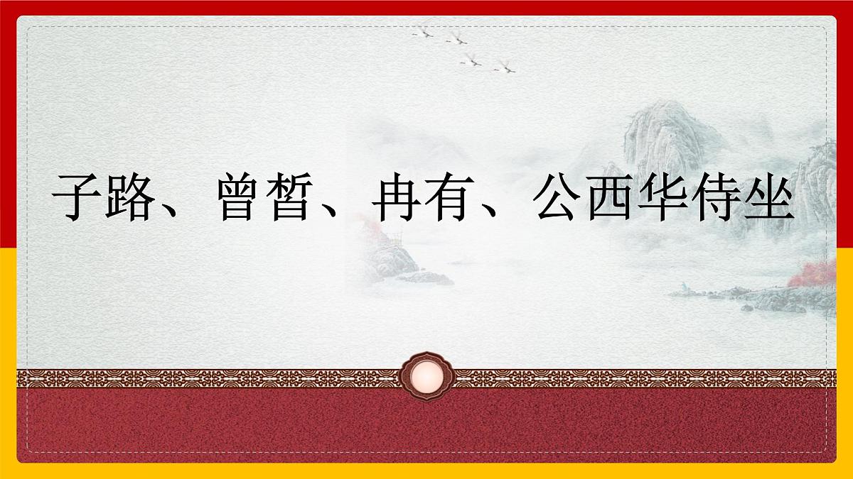 部编高教版2023 中职语文 基础模块上册 第六单元第一课 子路、曾皙、冉有、公西华侍坐-课件第1页