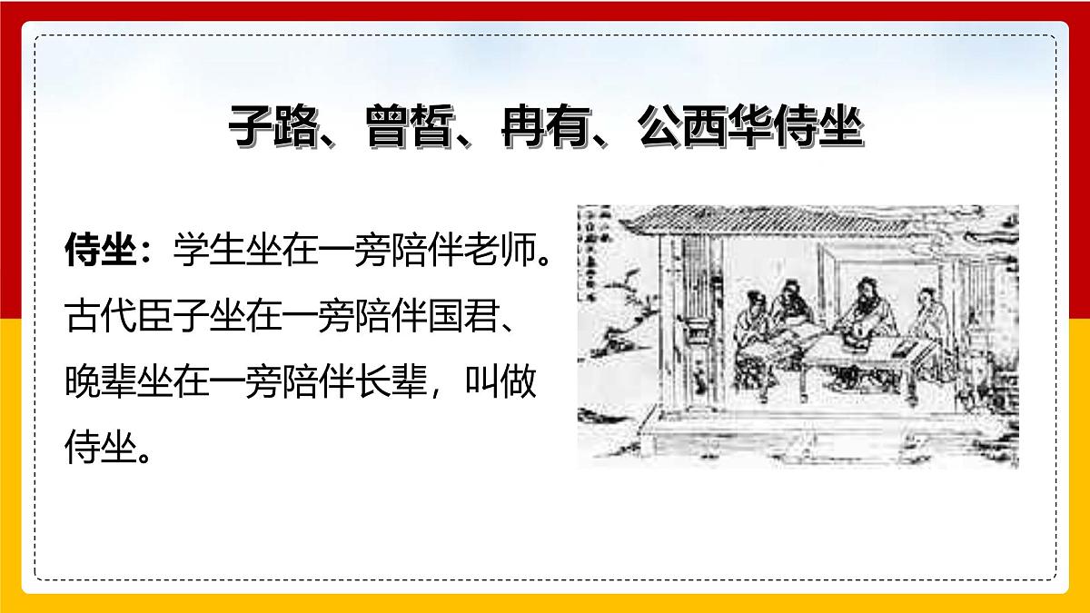 部编高教版2023 中职语文 基础模块上册 第六单元第一课 子路、曾皙、冉有、公西华侍坐-课件第8页