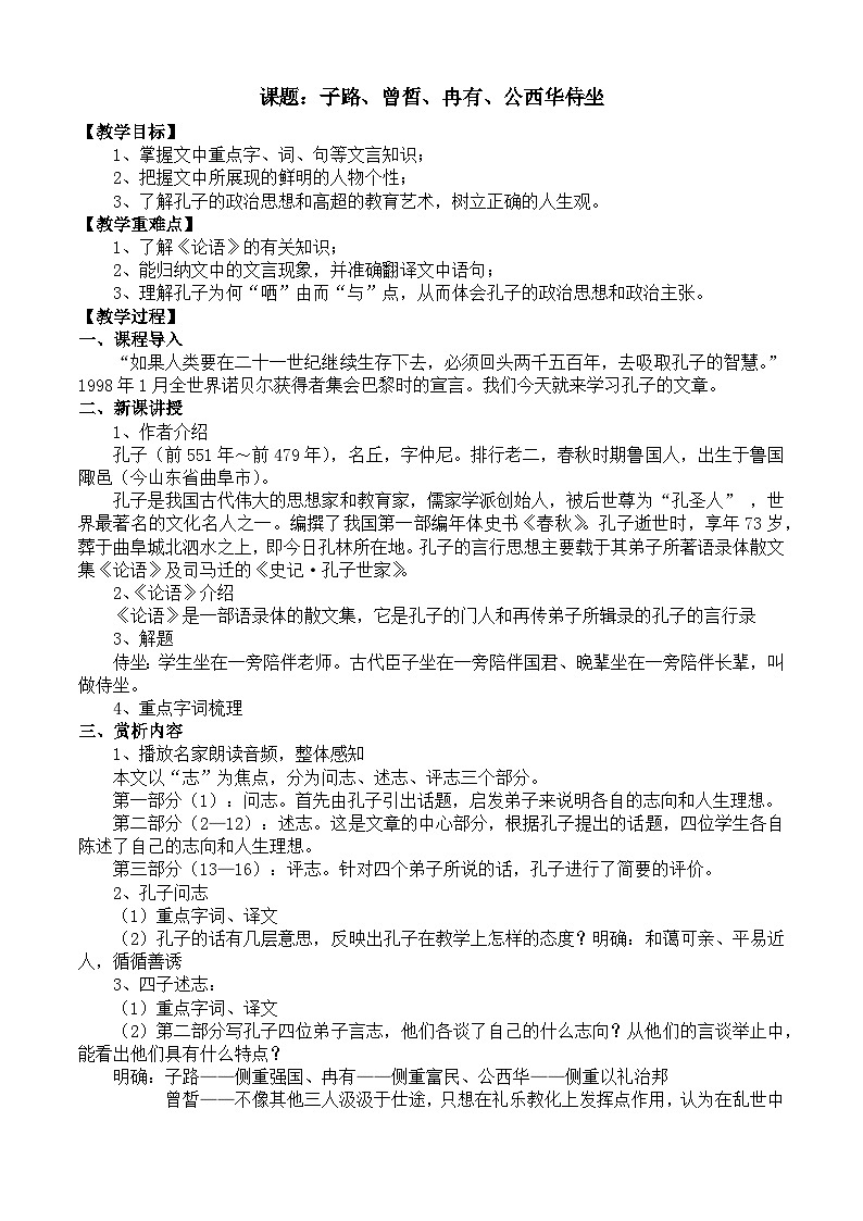 部编高教版2023 中职语文 基础模块上册 第六单元第一课 子路、曾皙、冉有、公西华侍坐-教案第1页