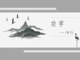 部編高教版2023 中職語文 基礎模塊上冊 第六單元第二課 勸學-課件