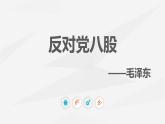 部編高教版2023 中職語文 基礎(chǔ)模塊上冊 第七單元第一課 反對黨八股（節(jié)選）-課件