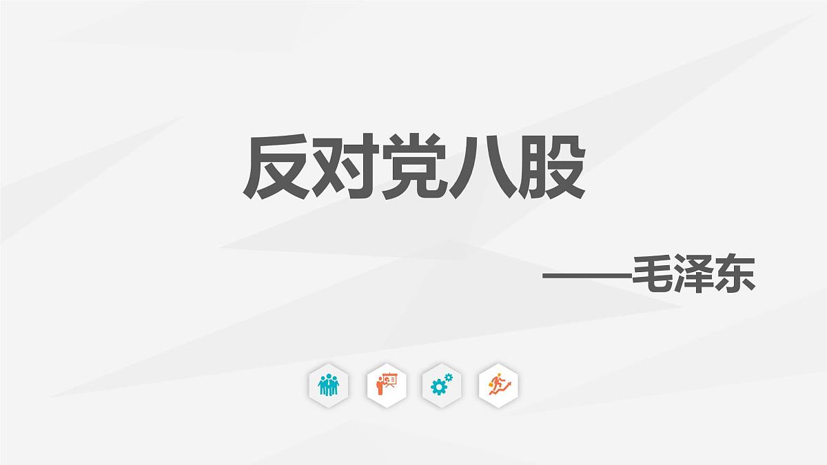 部编高教版2023 中职语文 基础模块上册 第七单元第一课 反对党八股（节选）-课件第1页