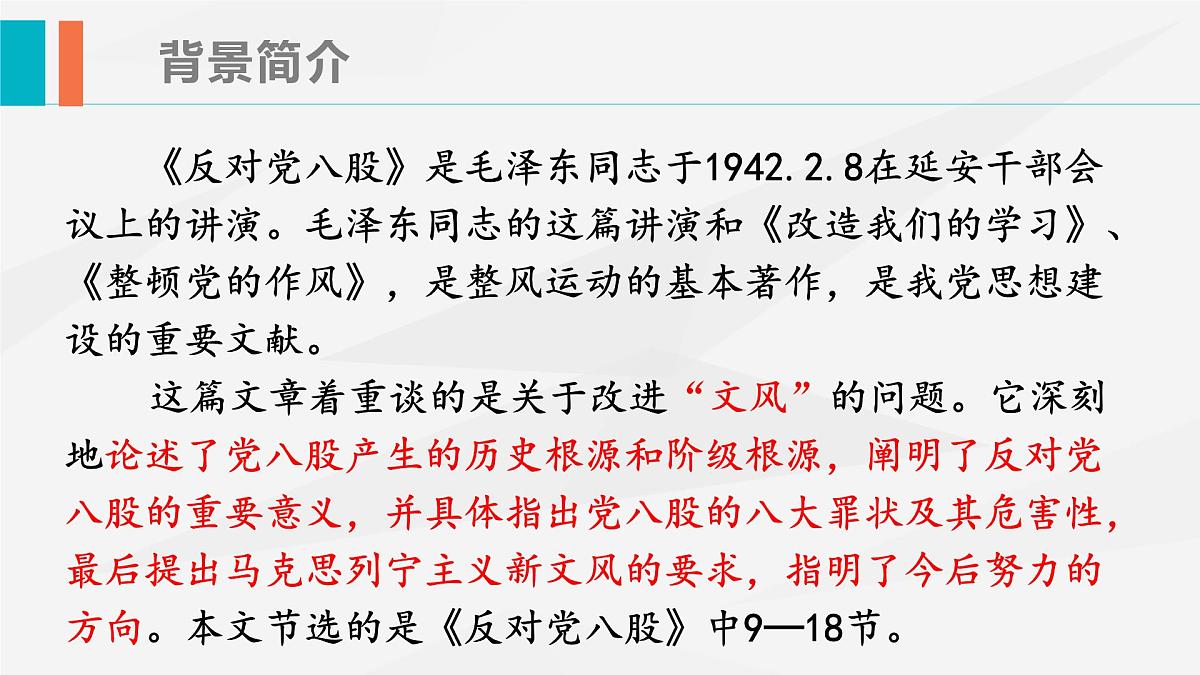 部编高教版2023 中职语文 基础模块上册 第七单元第一课 反对党八股（节选）-课件第7页