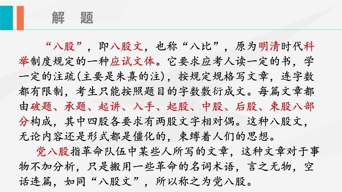 部编高教版2023 中职语文 基础模块上册 第七单元第一课 反对党八股（节选）-课件第8页