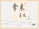 部編高教版2023 中職語文 基礎(chǔ)模塊上冊 第七單元第二課 拿來主義-課件