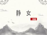 部編高教版2023 中職語文 基礎(chǔ)模塊上冊 古詩詞朗誦 靜女-課件