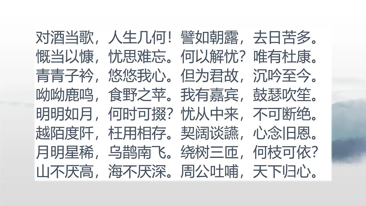 部编高教版2023 中职语文 基础模块上册 古诗词朗诵 短歌行-课件第2页