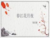 部編高教版2023 中職語文 基礎(chǔ)模塊上冊 古詩詞朗誦 春江花月夜-課件