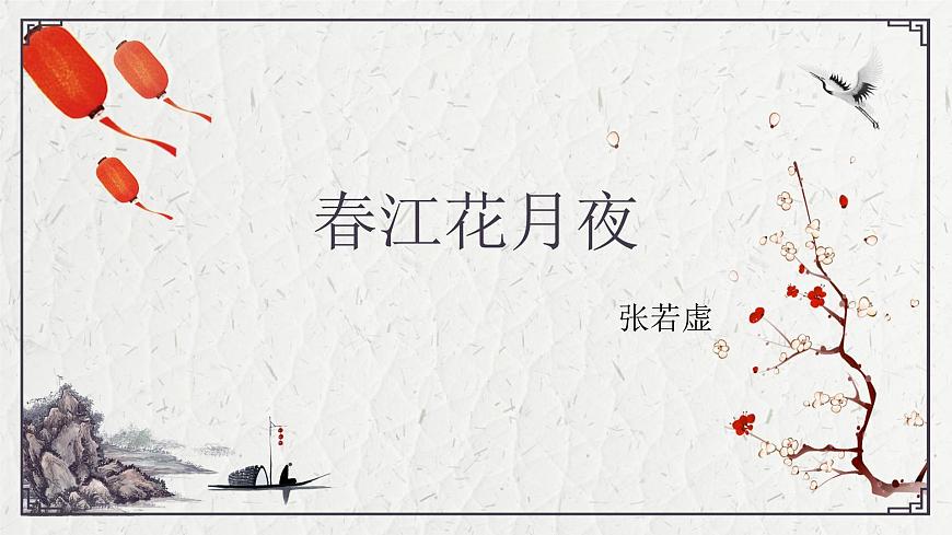 部编高教版2023 中职语文 基础模块上册 古诗词朗诵 春江花月夜-课件第1页