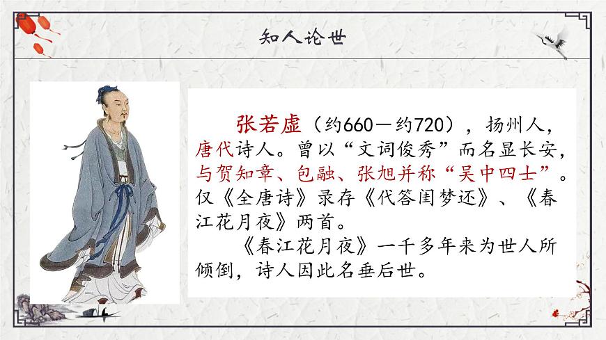 部编高教版2023 中职语文 基础模块上册 古诗词朗诵 春江花月夜-课件第2页