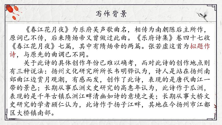 部编高教版2023 中职语文 基础模块上册 古诗词朗诵 春江花月夜-课件第3页