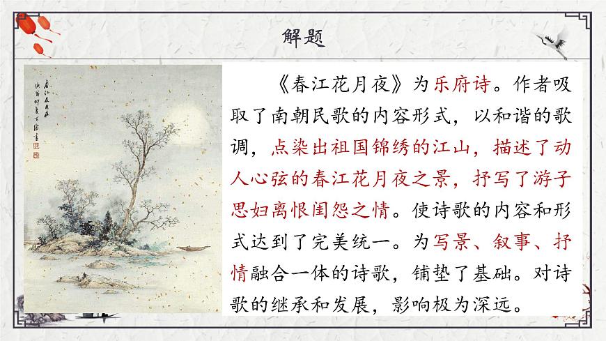 部编高教版2023 中职语文 基础模块上册 古诗词朗诵 春江花月夜-课件第4页