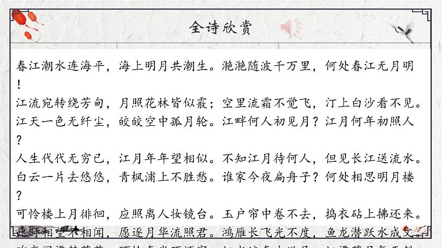 部编高教版2023 中职语文 基础模块上册 古诗词朗诵 春江花月夜-课件第5页