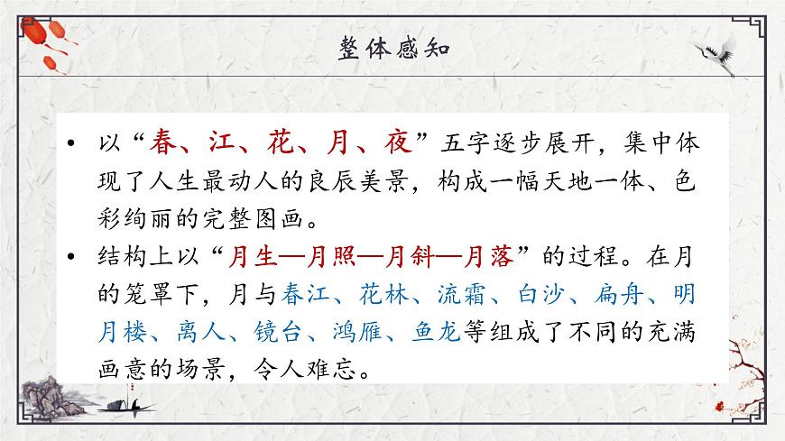 部编高教版2023 中职语文 基础模块上册 古诗词朗诵 春江花月夜-课件第6页