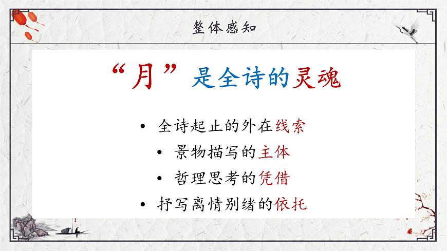 部编高教版2023 中职语文 基础模块上册 古诗词朗诵 春江花月夜-课件第7页