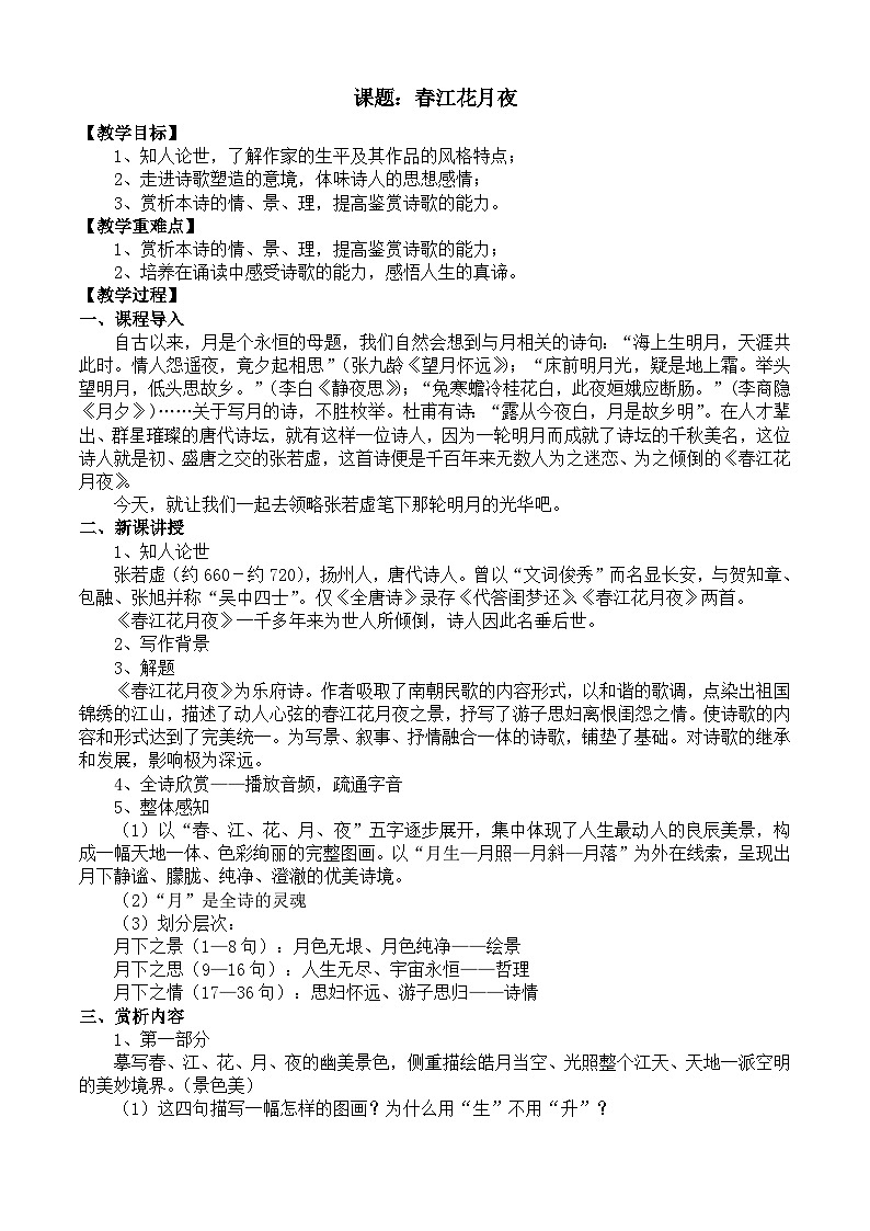部编高教版2023 中职语文 基础模块上册 古诗词朗诵 春江花月夜-教案第1页