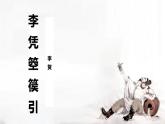 部編高教版2023 中職語文 基礎(chǔ)模塊上冊 古詩詞朗誦 李憑箜篌引-課件