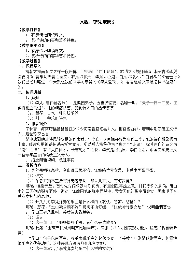 部编高教版2023 中职语文 基础模块上册 古诗词朗诵 李凭箜篌引-教案第1页