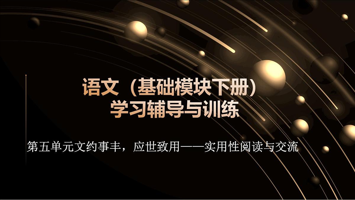 高教版中职《语文（基础模块）学习辅导与训练（下册）》第五单元课件PPT第1页