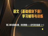 高教版2023中職《語文（基礎(chǔ)模塊）學(xué)習(xí)輔導(dǎo)與訓(xùn)練（下冊）》第二單元課件PPT